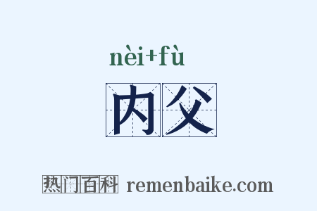 内父是什么意思的图片